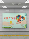 关爱青少年