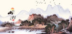 山村水乡