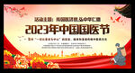 2023年中国国医节
