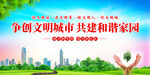 争创文明城市 共建和谐家园