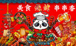 烧烤串串香背景墙