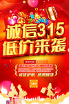 诚信315低价来袭促销海报
