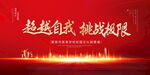挑战极限