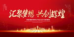 汇聚梦想