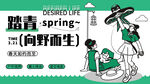 乡野而生