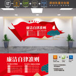 廉洁自律准则廉政文化墙