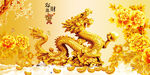 金龙送福