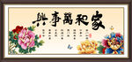 家和万事兴