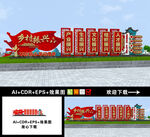 乡村振兴造型