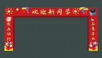 开学典礼龙门