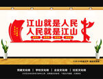 江山就是人民