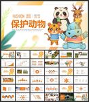 爱护动物保护动物动物园PPT
