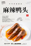 麻辣鸭头