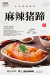麻辣猪蹄