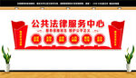 公共法律服务中心