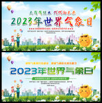 2023年世界气象日