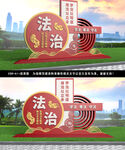 法治公园造型