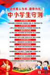 中小学生守则海报