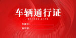 车辆通行证