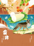 二十四节气插画  霜降
