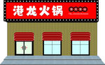 火锅店门头效果图