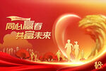 共富未来