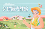 乡村振兴