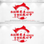 永远跟党走