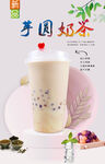 芋圆奶茶