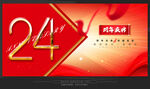 24周年庆
