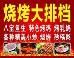 烧烤大排档
