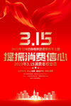 3.15国际消费者权益日海报
