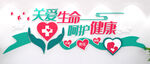 关爱生命 呵护健康医院文化墙