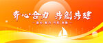 齐心合力共创共建会议展板背景