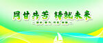 同甘共苦铸就未来绿色展板背景