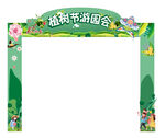 植树节门头图片