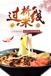 过桥米线