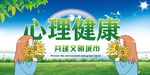 心理健康