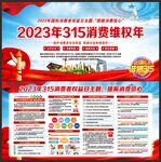 2023年315消费维权年