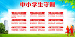 中小学生守则