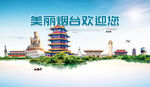烟台旅游海报