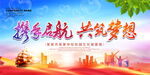 共筑梦想