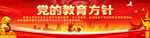 党是教育方针