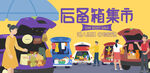 汽车后备箱集市