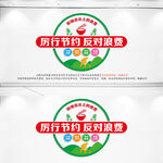 厉行节约反对浪费