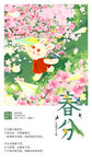 春分