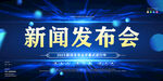 新闻发布会