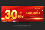 30周年盛典