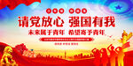 请党放心强国有我