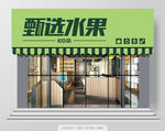 水果店门头